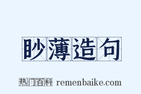 眇薄造句是什么意思的图片